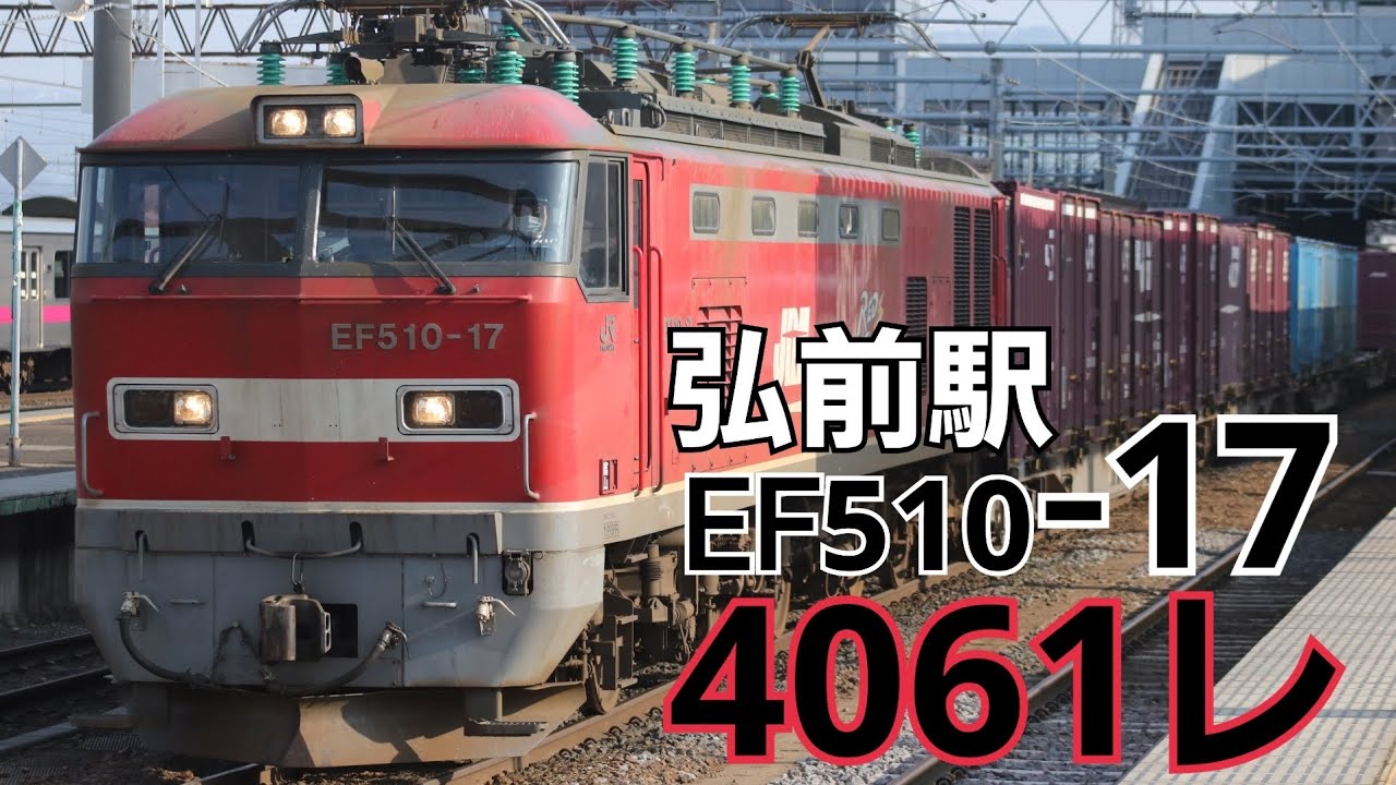 4061レ EF510-17+コキ20B 発車の様子 2023.3.31 @弘前駅にて