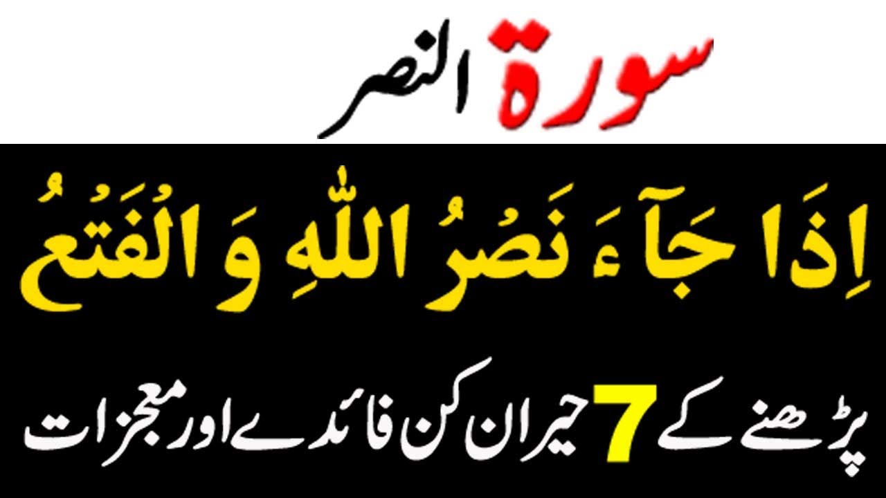 Surah ul nasr prhne ky 7 bary faide| Wazifa for hajjat