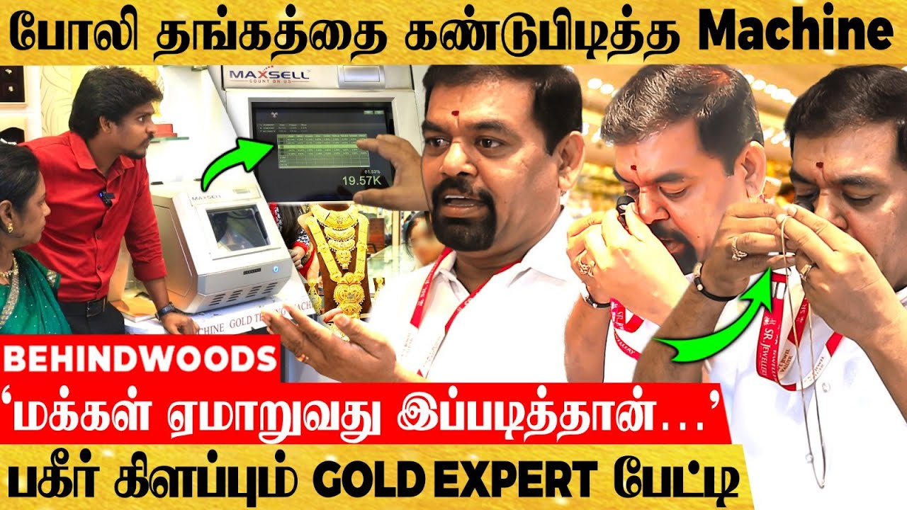 தங்கத்தில் இப்படி ஒரு கலப்படமா..? தலைசுற்ற வைக்கும் Machine வசமாக சிக்கிய சம்பவம் - பேட்டி