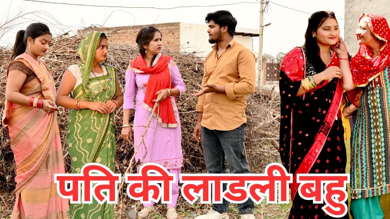 पति की लाडली बहु #सच्ची घटना #हरियाणवी_पारिवारिक_नाटक #comedy #emotional #