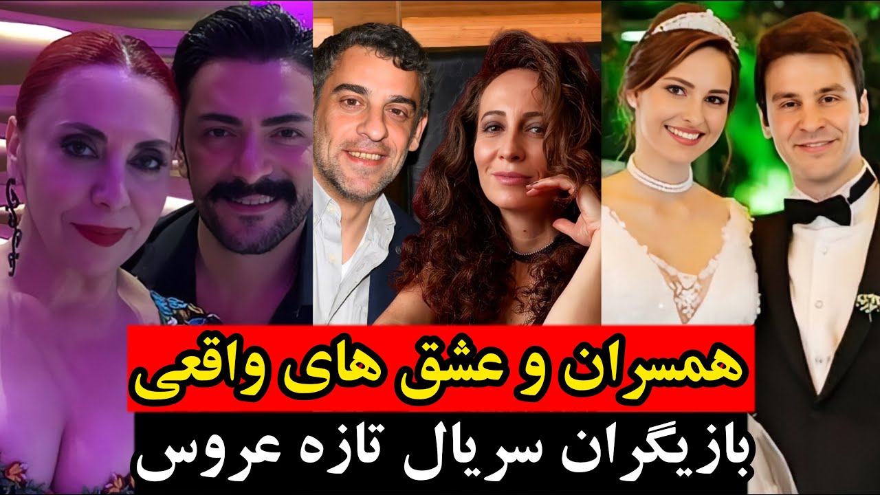 سریال ترکی،همسران و عشق های واقعی بازیگران سریال ترکی تازه عروس yeni gelin