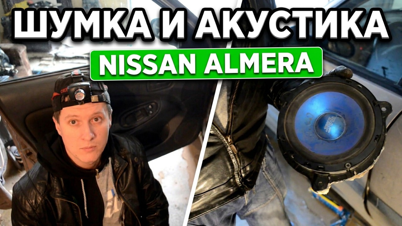 Шумоизоляция, акустика, устранение скрипа стёкол на Nissan Almera N16