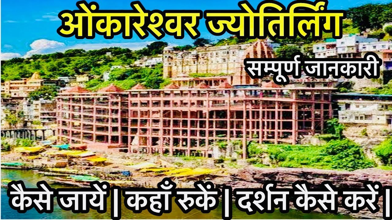 Shri Omkareshwar Jyotirlinga Darshan | Omkareshwar Jyotirling Tour Plan | Omkareshwar