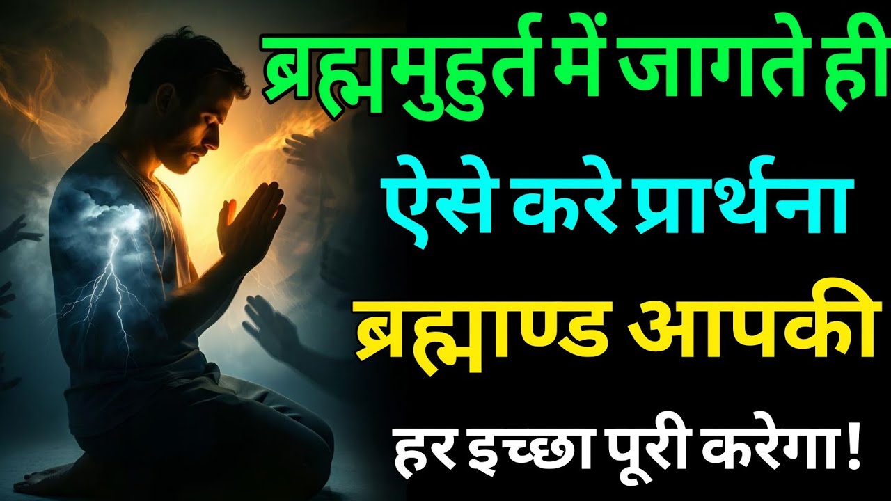 ब्रह्ममुहूर्त में जागते ही ऐसे करें प्रार्थना ब्रह्मांड आपकी हर इच्छा पूरी करेगा। Sarvavyapi Chetna 