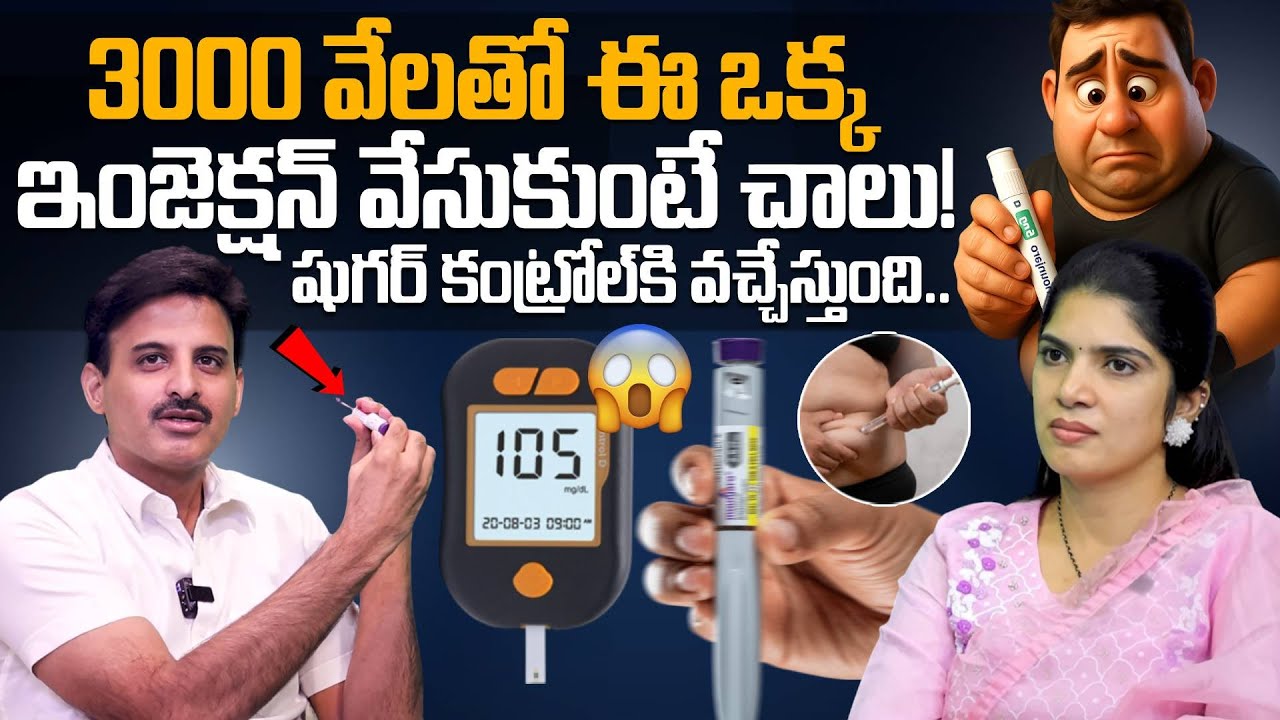 Sugar control with this injection.. Dr. Ravikanth Kongara About Mounjaro Injection | SumanTV Deepti