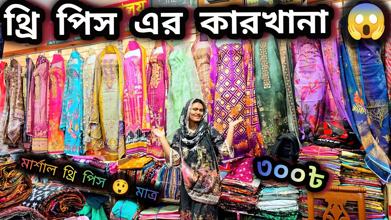 থ্রি পিস এর কারখানা পাইকারি দামে থ্রি পিস নিয়ে বিজনেস করুন 
