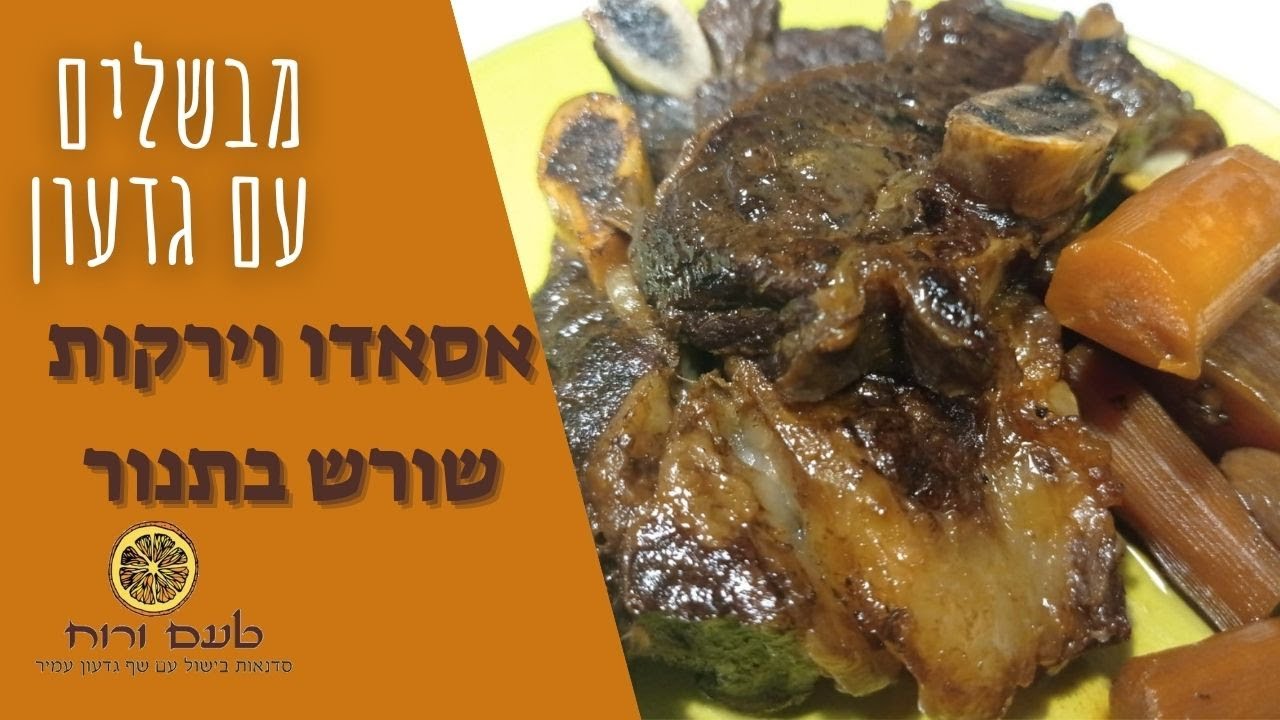 מבשלים עם גדעון - אסאדו עם ירקות שורש בתנור