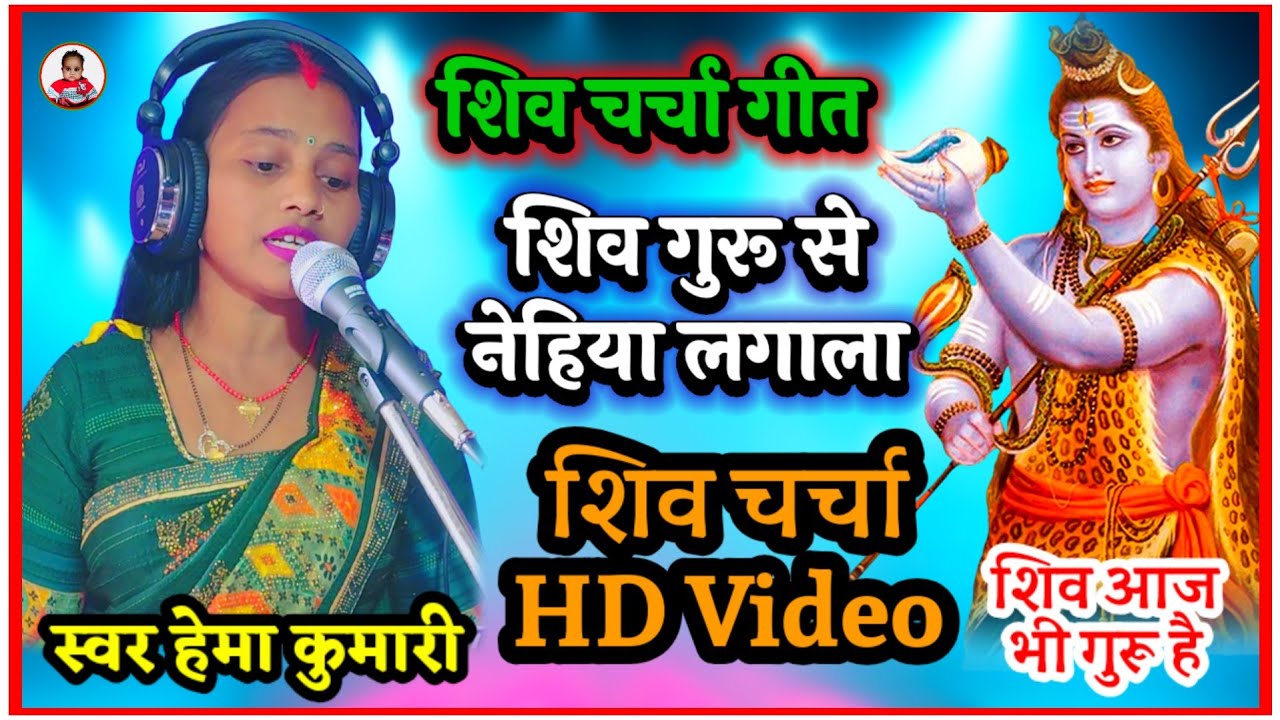 Shiv Charcha Geet ~ शिव गुरू से नेहिया लगाला ~ Shiv Charcha ~ Shiv Charcha Bhajan ~Shiv Charcha Gana