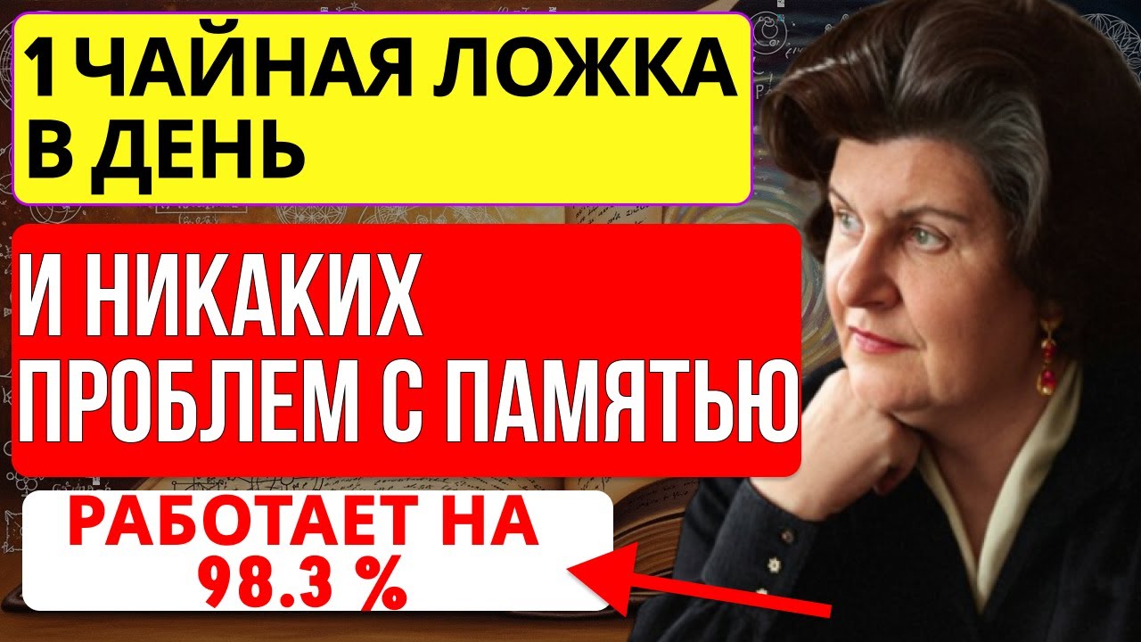 БЕХТЕРЕВА РАСКРЫЛА СЕКРЕТ: ПАМЯТЬ СНОВА КАК В МОЛОДОСТИ