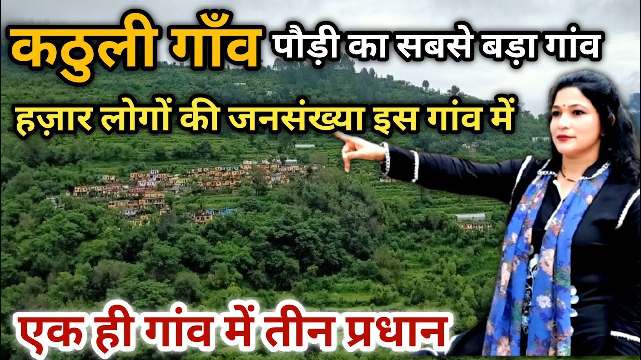 एक गांव में तीन प्रधान 😱|| कठुली गांव || #youtube #viralvideo #uttarakhand #pahadi #himani #viral 