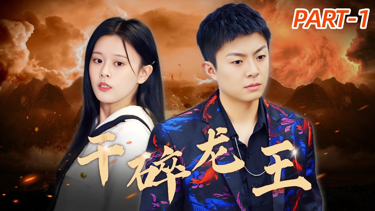 【巔峰對決之乾碎龍王Part-1】重生🔥顾氏集团太子爷前世遭人算計跳樓慘死，重生歸來，他絕不會再中渣男心機女的圈套！#男频 #短劇 #chinesedrama #玄幻 #修仙