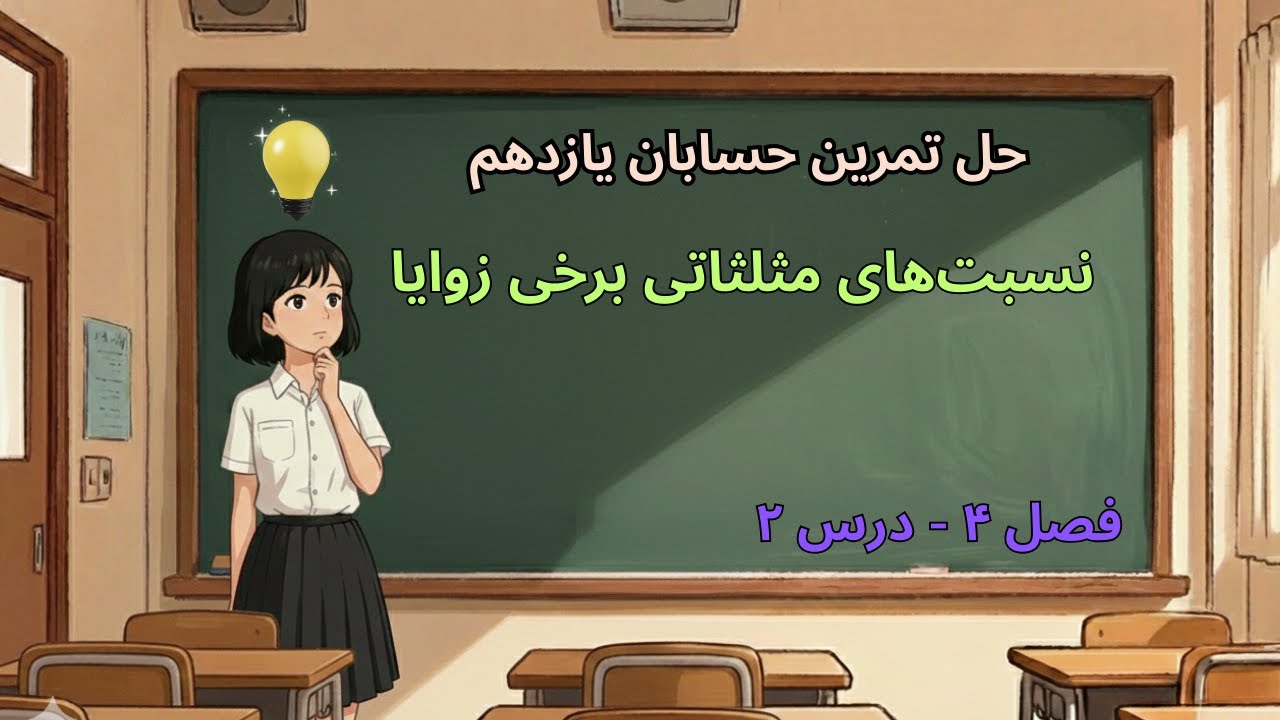 حل تمرین حسابان یازدهم – فصل ۴ درس ۲: نسبت‌های مثلثاتی برخی زوایا | حل تمرین‌های کتاب