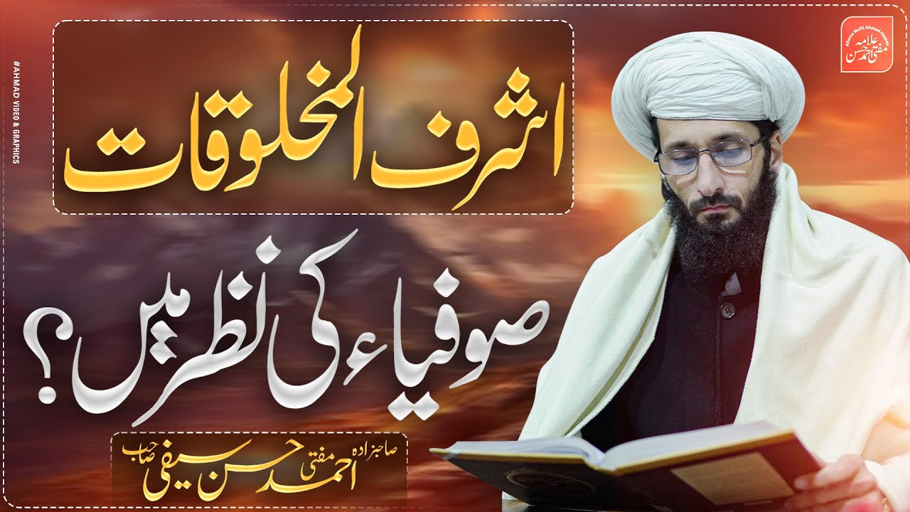 Ashraf al-Makhluqat Near the Sufis | Mufti Ahmad Hassan | اشرف المخلوقات صوفیاء کی نظر میں؟