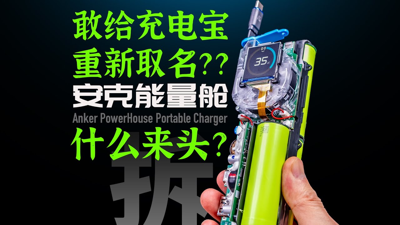 敢给充电宝重新取名？安克能量舱到底什么来头？