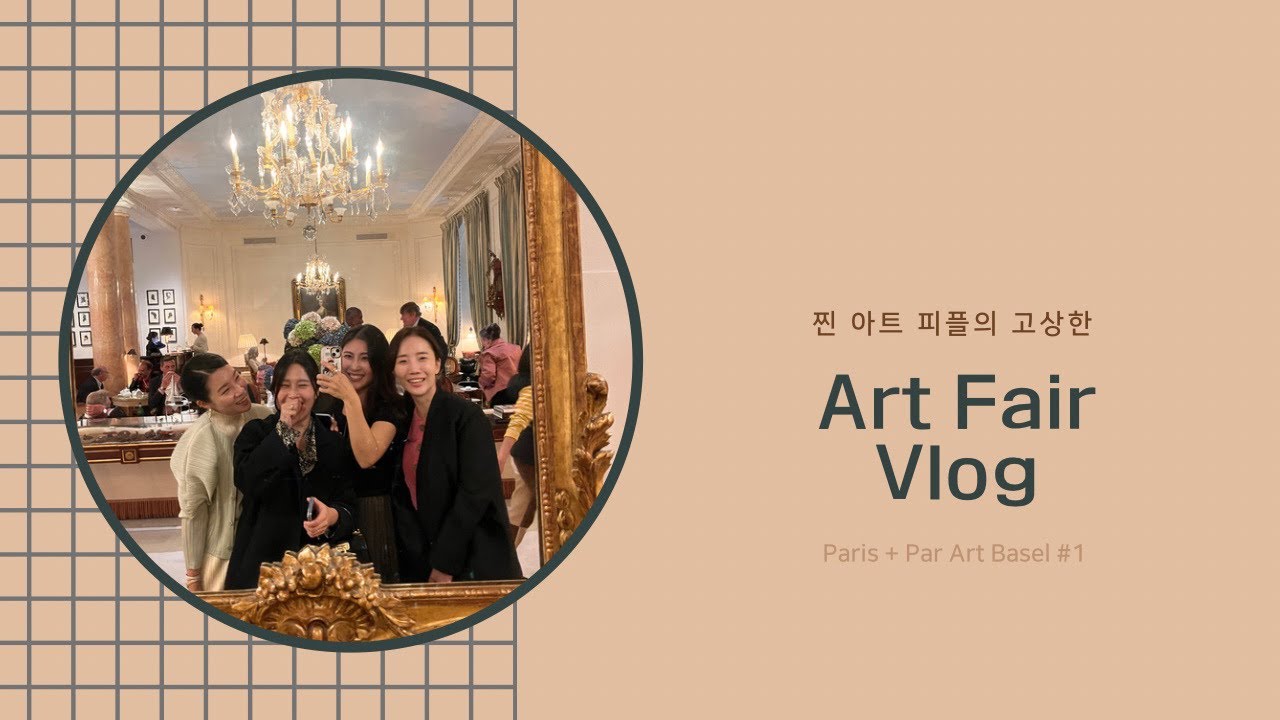 2022 Paris + Par Art Basel 같이 구경 가요! 그리고 아트에 치일땐 샴팡투어!