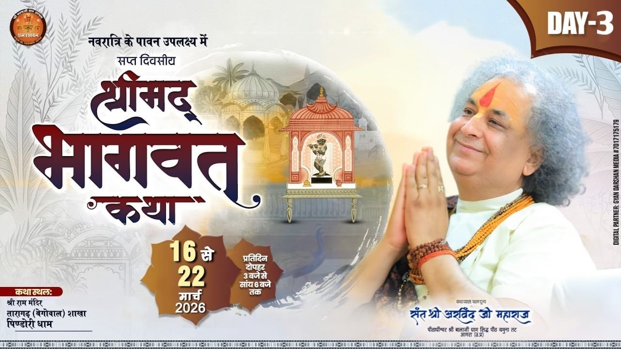 🔴Day 03 | Shrimad Bhagwat Katha | 16 To 22 Mar 2026 | Shri Arvind Ji Maharaj | #punjab #bhagwatkatha