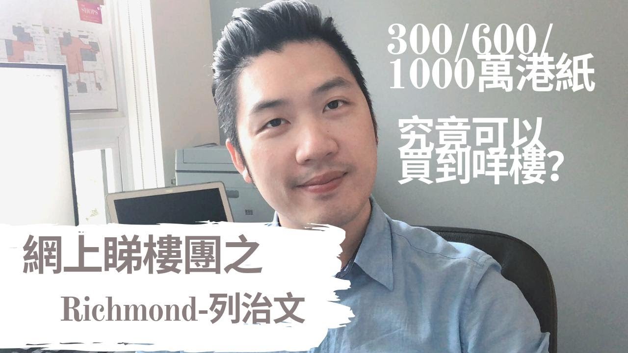 [列治文] 港幣三百萬/六百萬/一千萬喺列治文買到咩樓? 網上睇樓團 廣東話 第四站| 地圖簡介 | 專業分析 | 溫哥華地產 Vancouver Real Estate in Cantonese