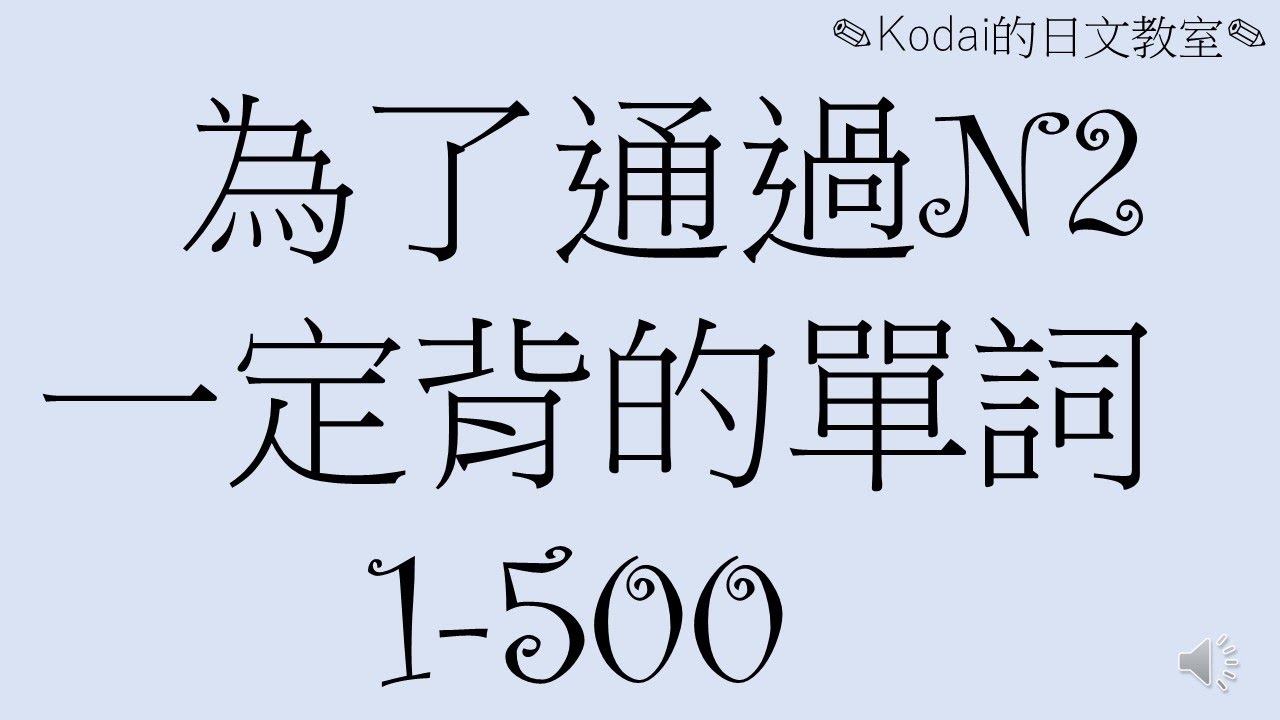 學習日語的人必須要看!〔N2單詞1-500〕/JLPT/日語單詞