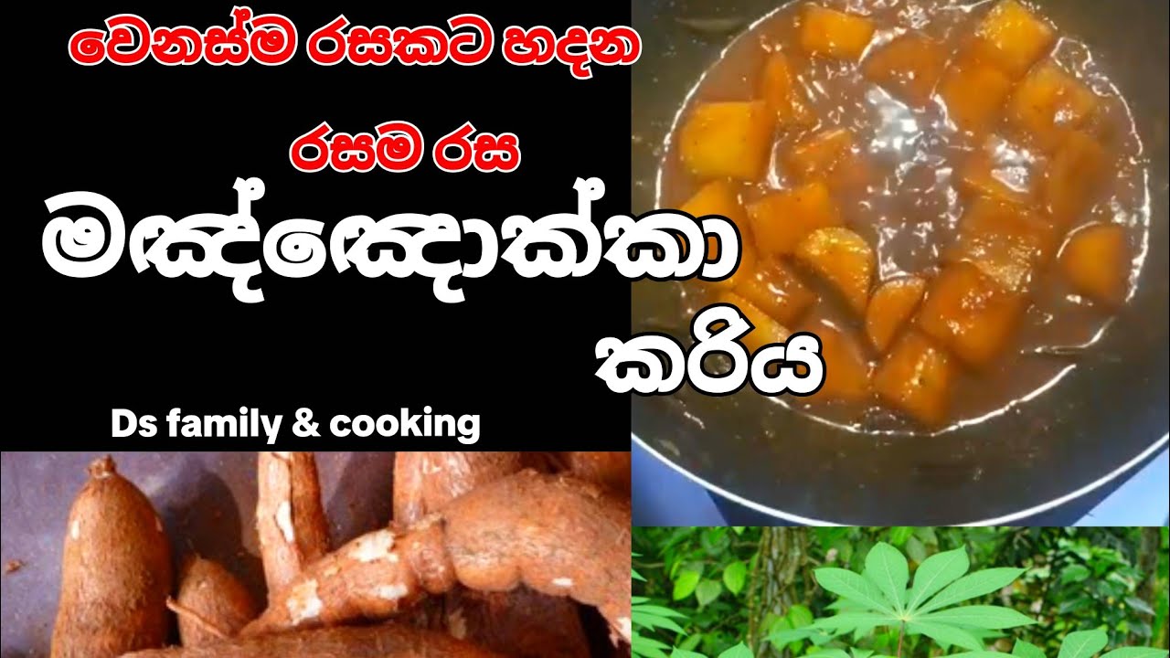 වෙනස්ම රසකට හදන මඤ්ඤොක්කා කරිය| how to make cassava recipe