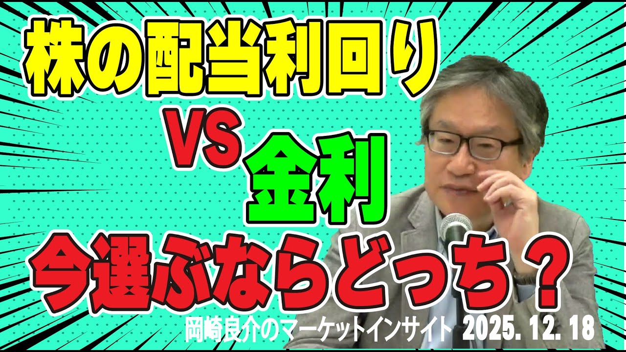 岡崎良介のマーケットインサイト『長期金利が配当利回りを超えるとき』