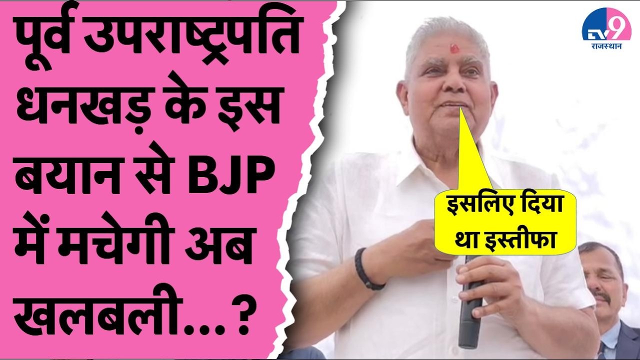 Ex Vice President Jandeep Dhankhar ने बता दी इस्तीफे की वजह,बताया दाढ़ी वाले से लगता है डर!