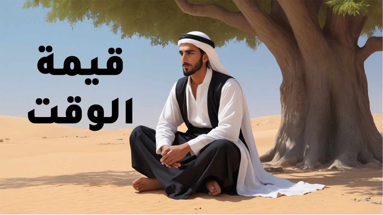 قصة الوقت | قصة تحفيزية | دروس وعبر من الحياة