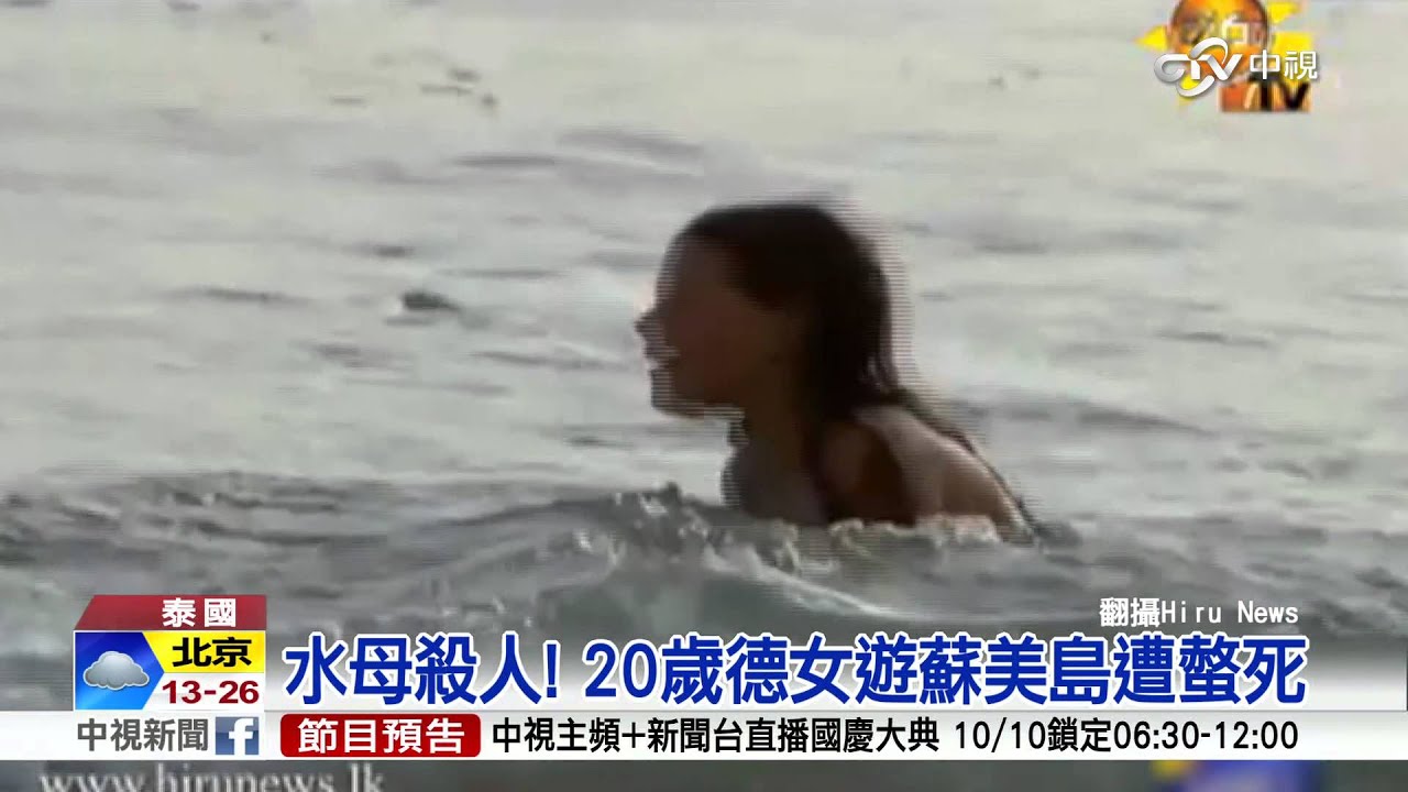 【中視新聞】水母殺人! 20歲德女遊蘇美島遭螫死 20151007
