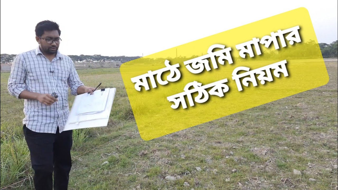 মাঠে জমির মাপযোক ও এংগেল ফাইন্ডার দিয়ে দুই আইলের কোণের মান নির্ণয়। #surveyor #জমির মাপযোক  #আমিনশীপ