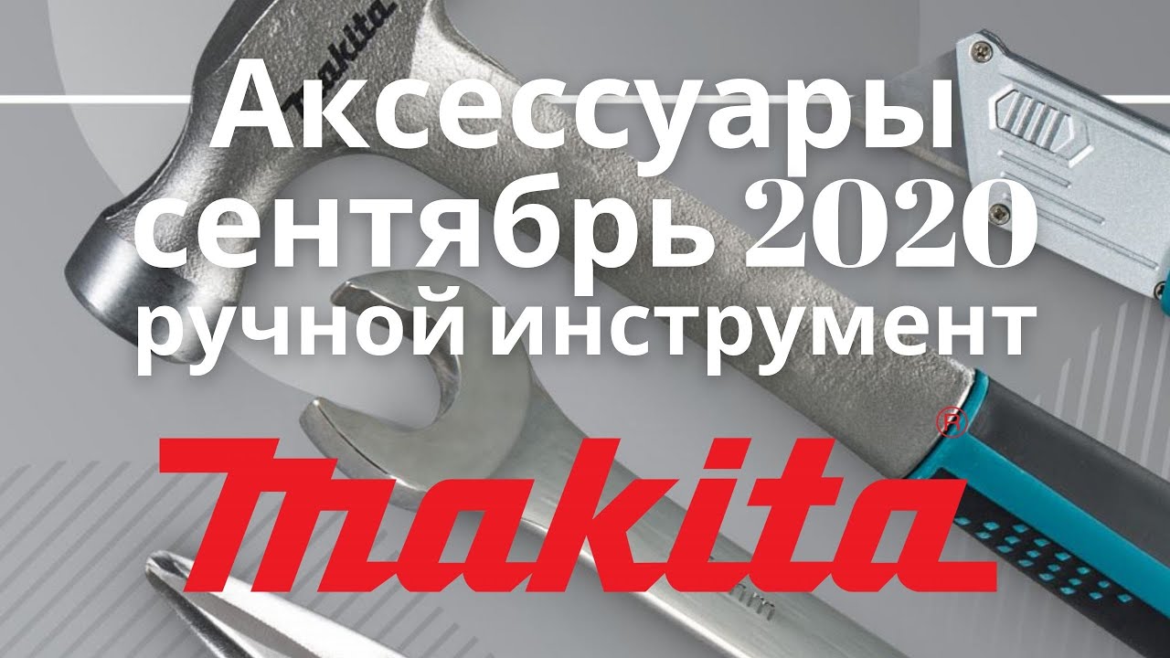 Новинки аксессуаров Makita сентябрь 2020, ручной инструмент