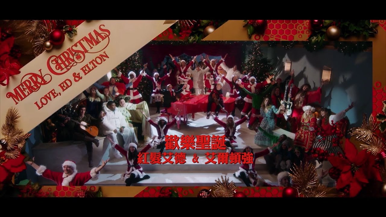 紅髮艾德 Ed Sheeran & 艾爾頓強 Elton John - Merry Christmas (華納官方中字版)