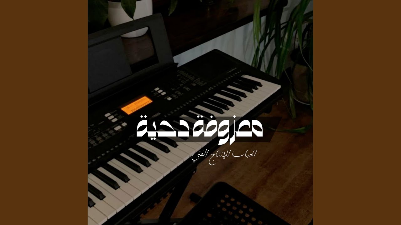 معزوفة دحية