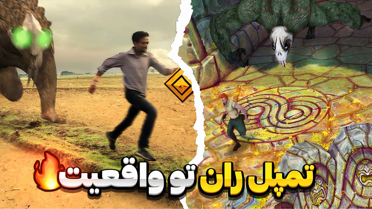 تمپل ران تو رو واقعیت ساختن چقد خفنه 🔥 | بازی موبایل تمپل ران تو واقعیت 😱