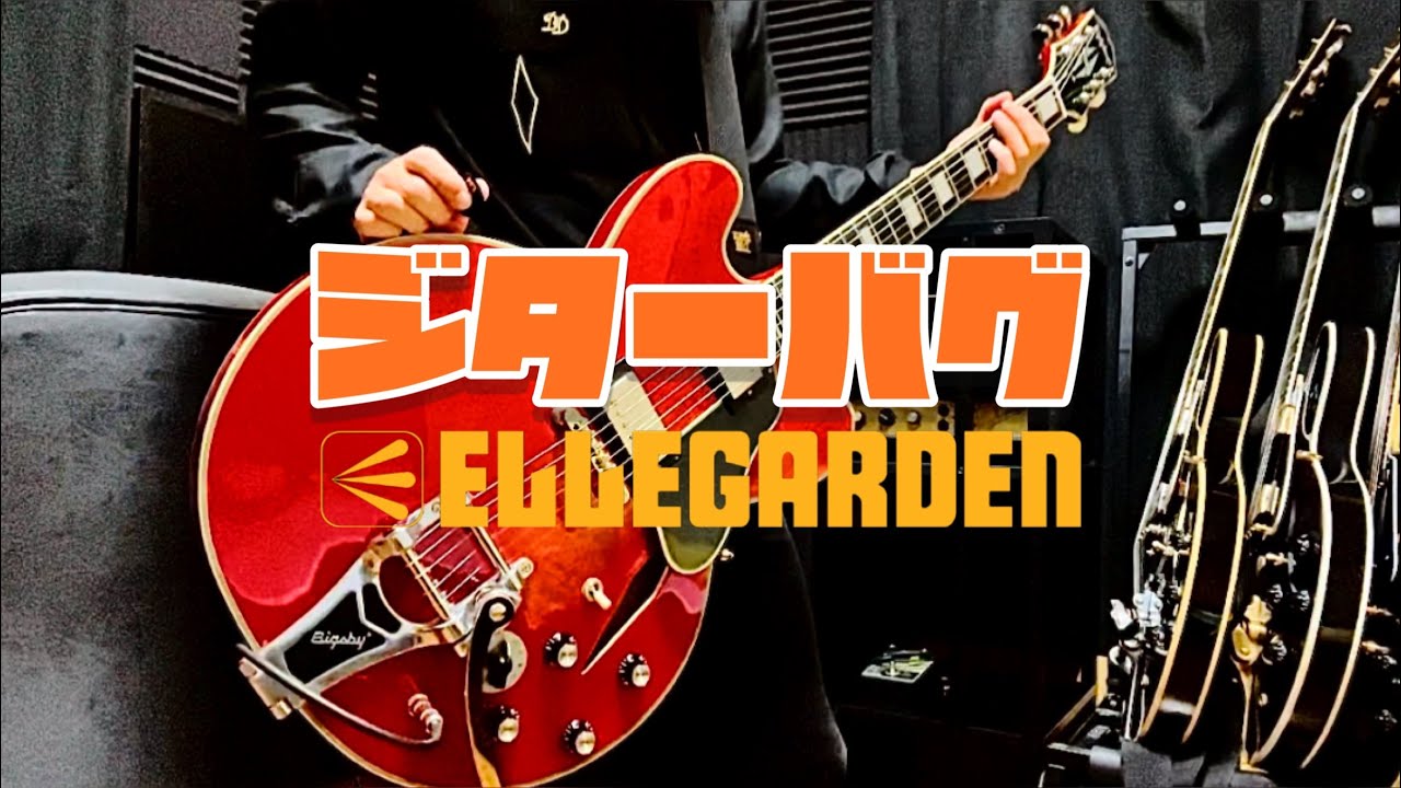 ジターバグ/ELLEGARDEN【Guitar copy】【ギター弾いてみた】