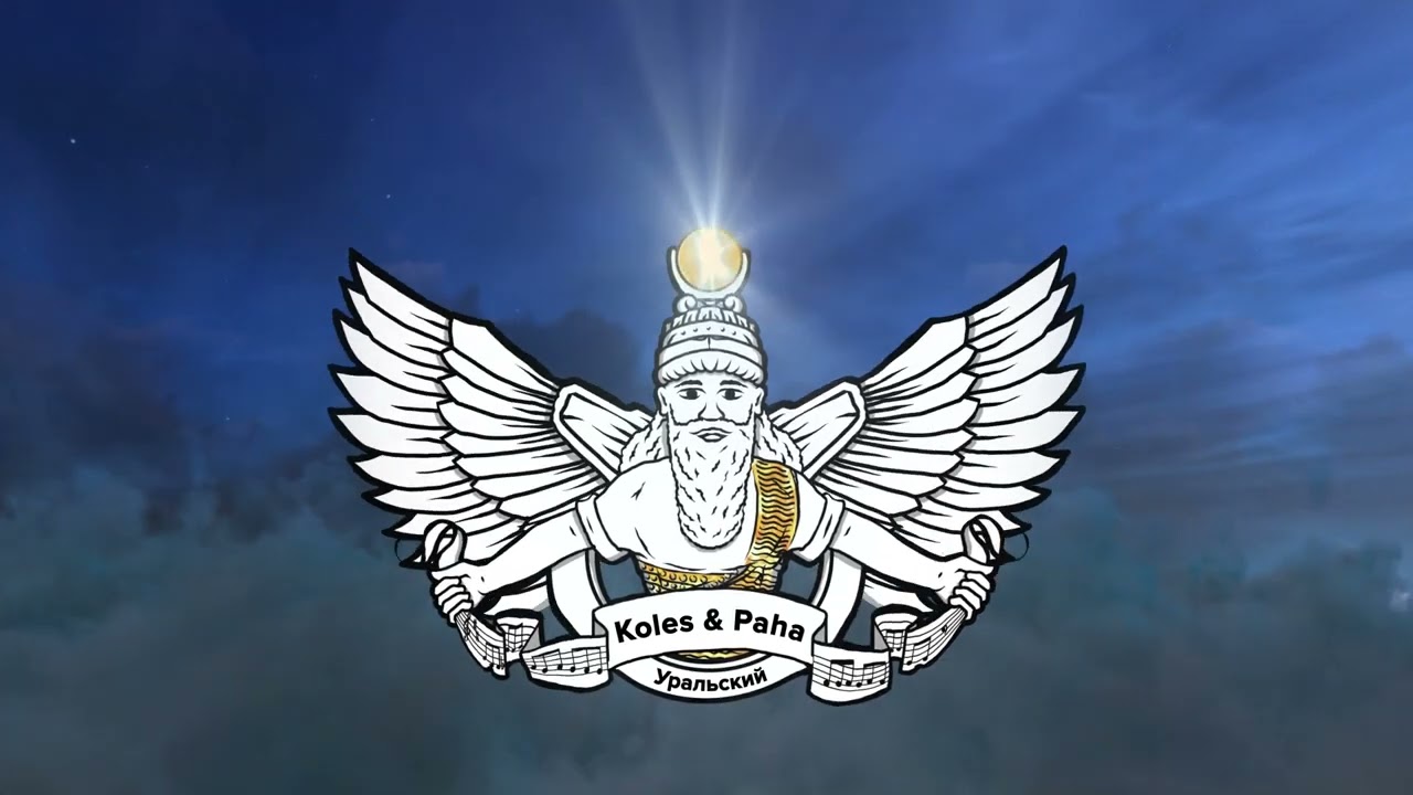 Koles & Paha - Уральский