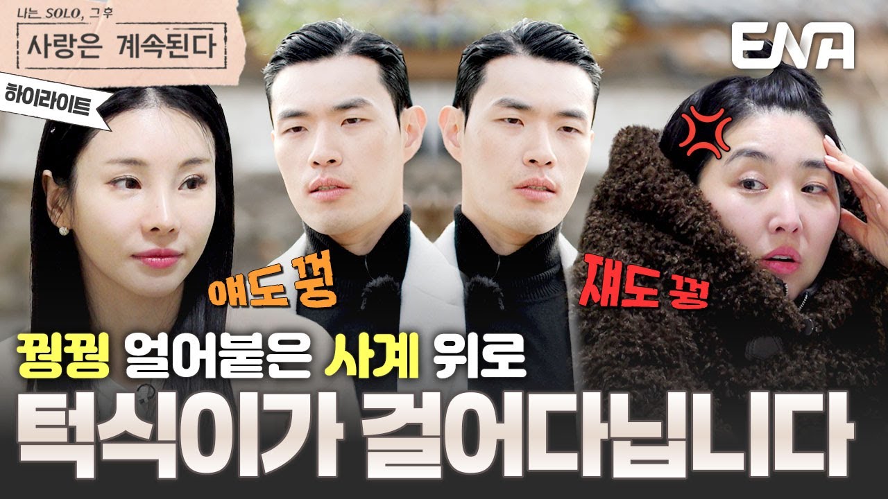 [하이라이트] 짝꿩 찾으러 나선 꿩식이🐈 차여도 10기 영식의 사랑은 꺼지지 않아❤️‍🔥 #나솔사계 EP.109