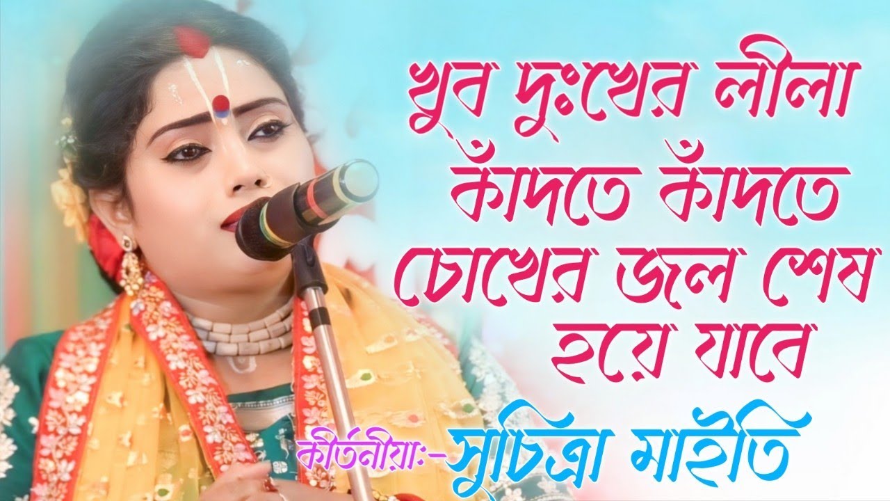 খুব দুঃখের লীলা। সুচিত্রা মাইতি কীর্তন। Suchitra maity new kirtan 2025
