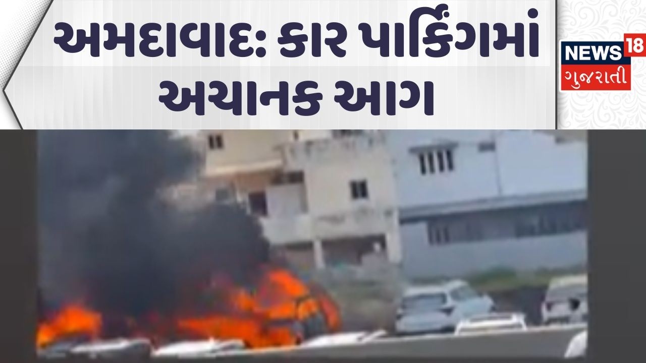 Ahmedabad Car Fire News | કાર પાર્કિંગમાં અચાનક આગ, પાંચ કાર આગની ઝપેટમાં | News18 Gujarati