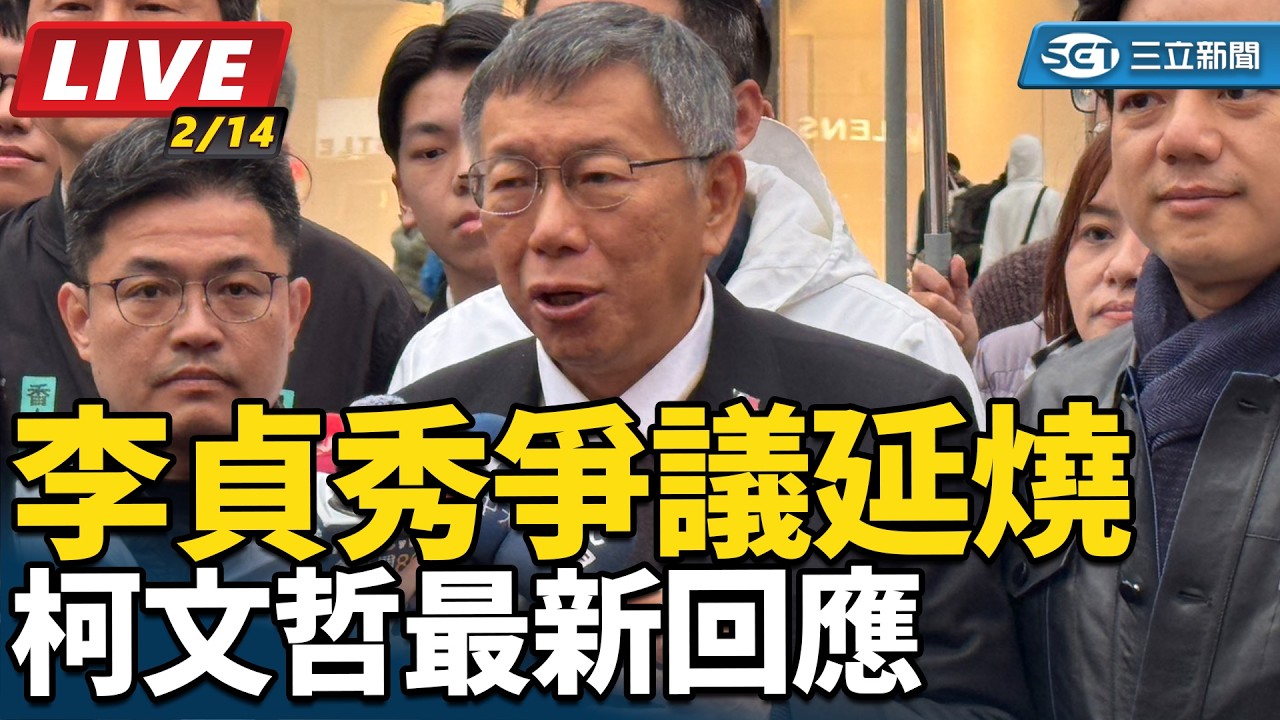 【#直播中LIVE】李貞秀爭議延燒　柯文哲最新回應