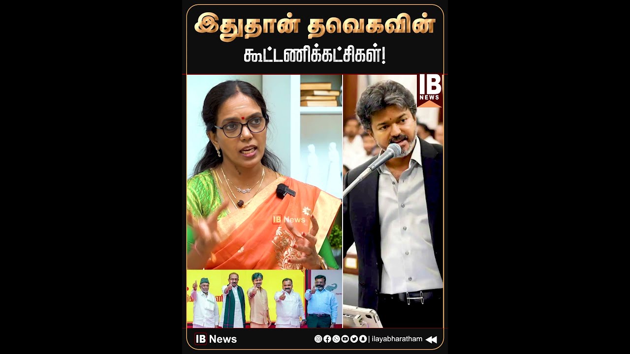 இதுதான் தவெகவின் கூட்டணிக்கட்சிகள்! வெளுத்து வாங்கிய சுமதி! | TVK Alliance | VCK | IUML | Congress