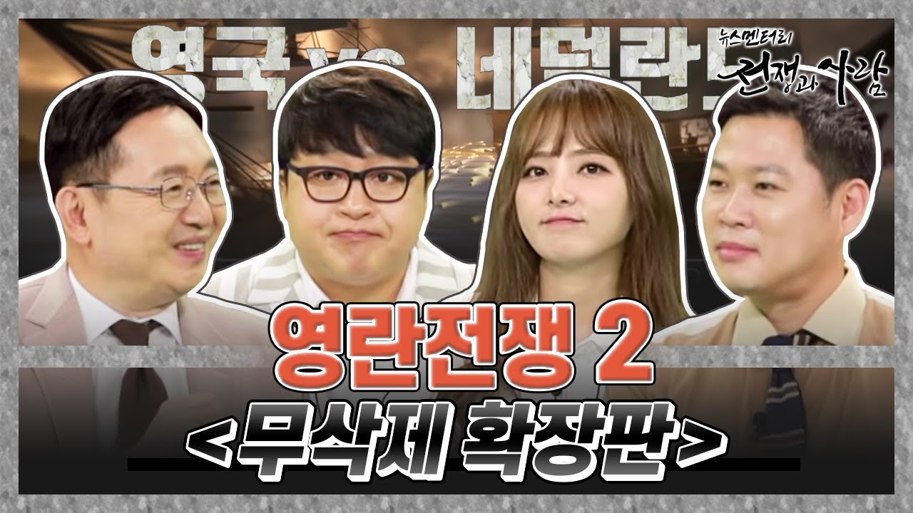 [7회 무삭제 확장판] 영란전쟁 2, 해상무역 주도권을 장악하라! ㅣ 뉴스멘터리 전쟁과 사람 / YTN life