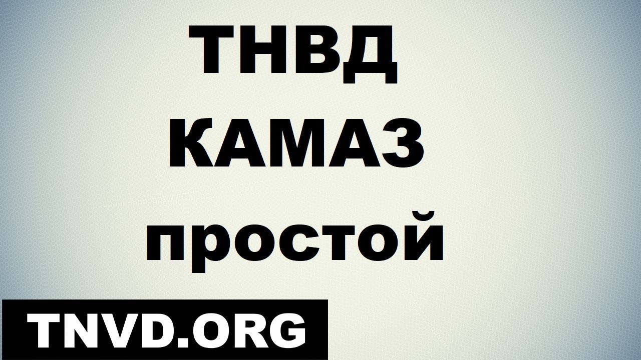 ТНВД КАМАЗ простой