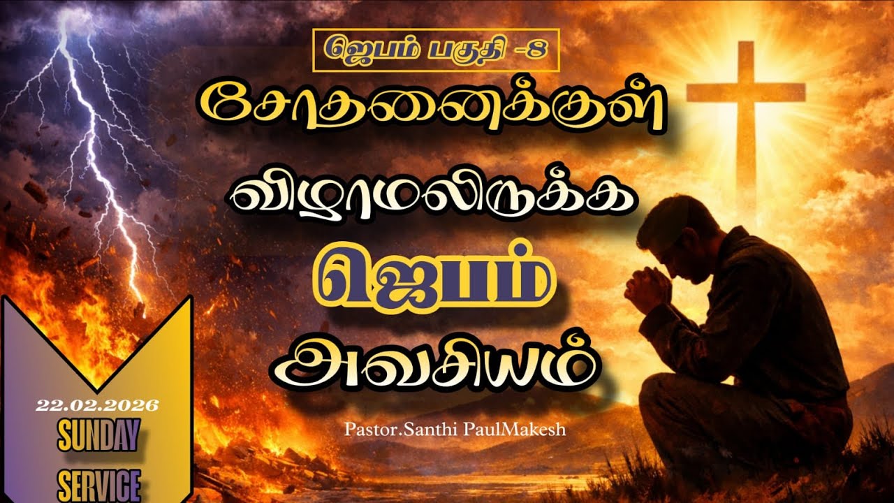 ஜெபம் பகுதி -8 | சோதனைக்குள் விழாமலிருக்க
ஜெபம் அவசியம் | Pastor.Santhi PaulMakesh