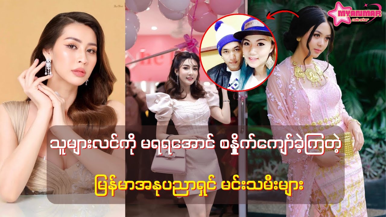 ပိုင်ရှင်ရှိတဲ့ အမျိုးသားကိုမှ လိုချင်တပ်မက်ကျတဲ့ မြန်မာအနုပညာရှင် မင်းသမီးများ
