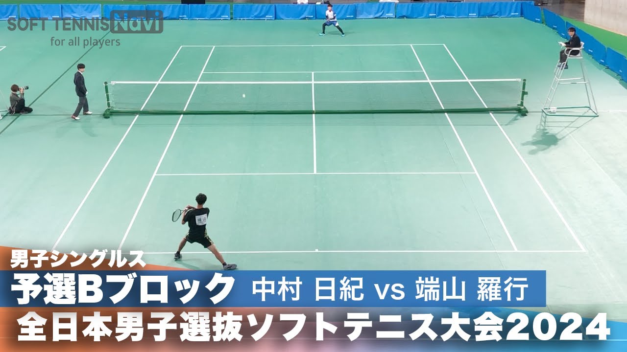 2024全日本男子選抜ソフトテニス大会 シングルス予選Bブロック 中村日紀(東京ガス)vs端山羅行(早稲田大学)