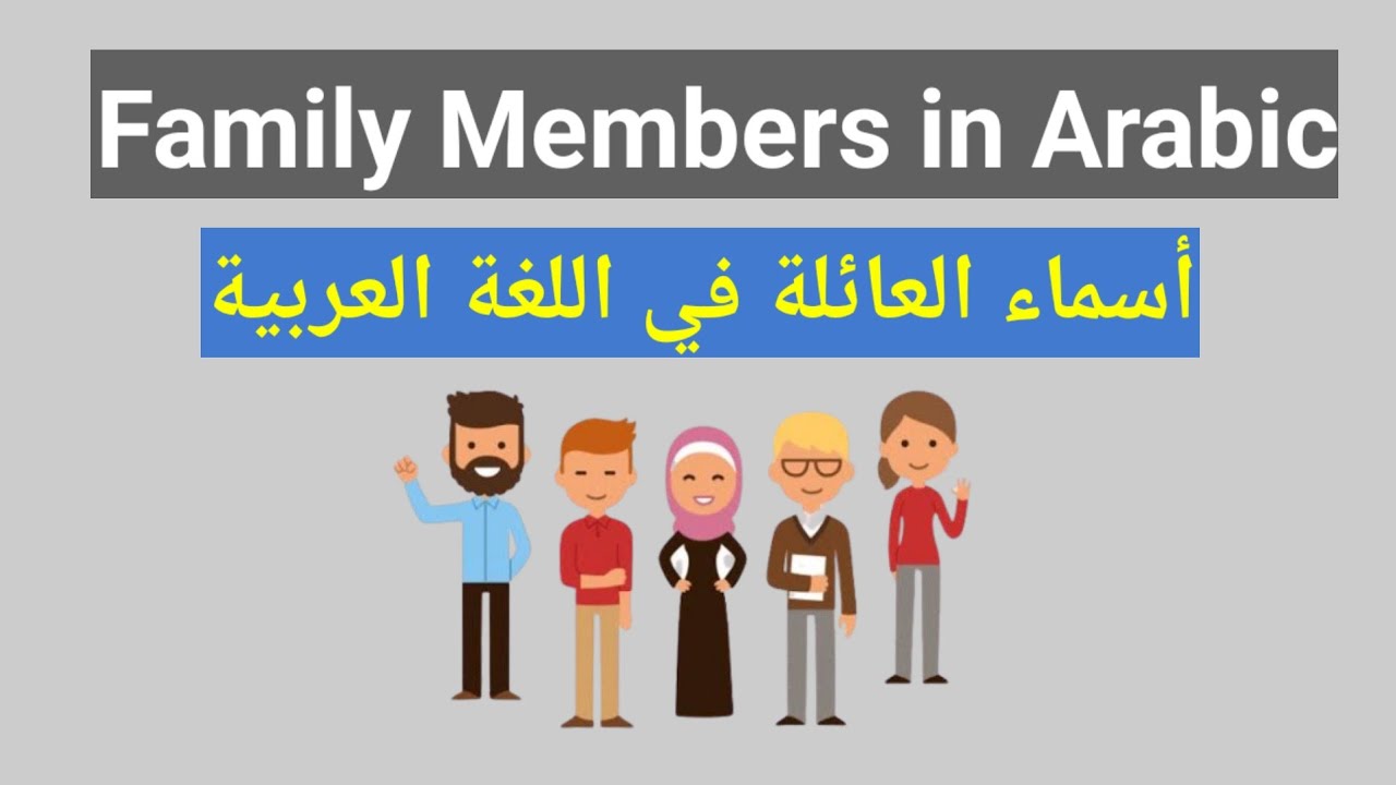 Family Members in Arabic | Learn Arabic Vocabulary with Pronunciation & Examples