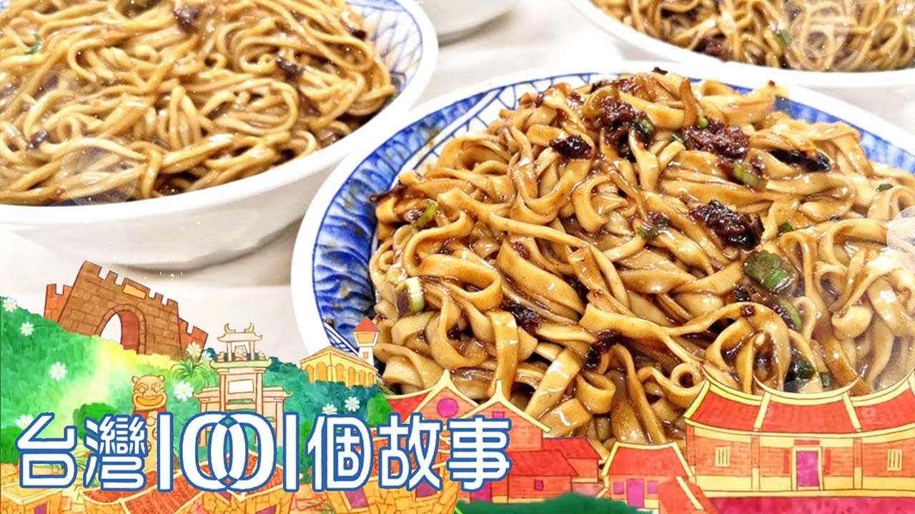宜蘭獨家炸醬麵 創下日日排隊美食傳奇 part2 台灣1001個故事