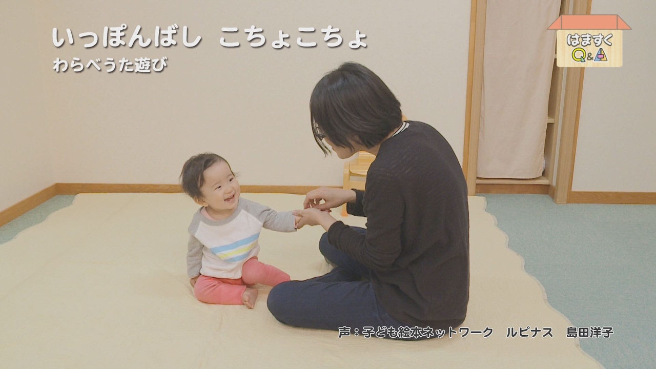 いっぽんばしこちょこちょ（おすわり期のわらべうた遊び）