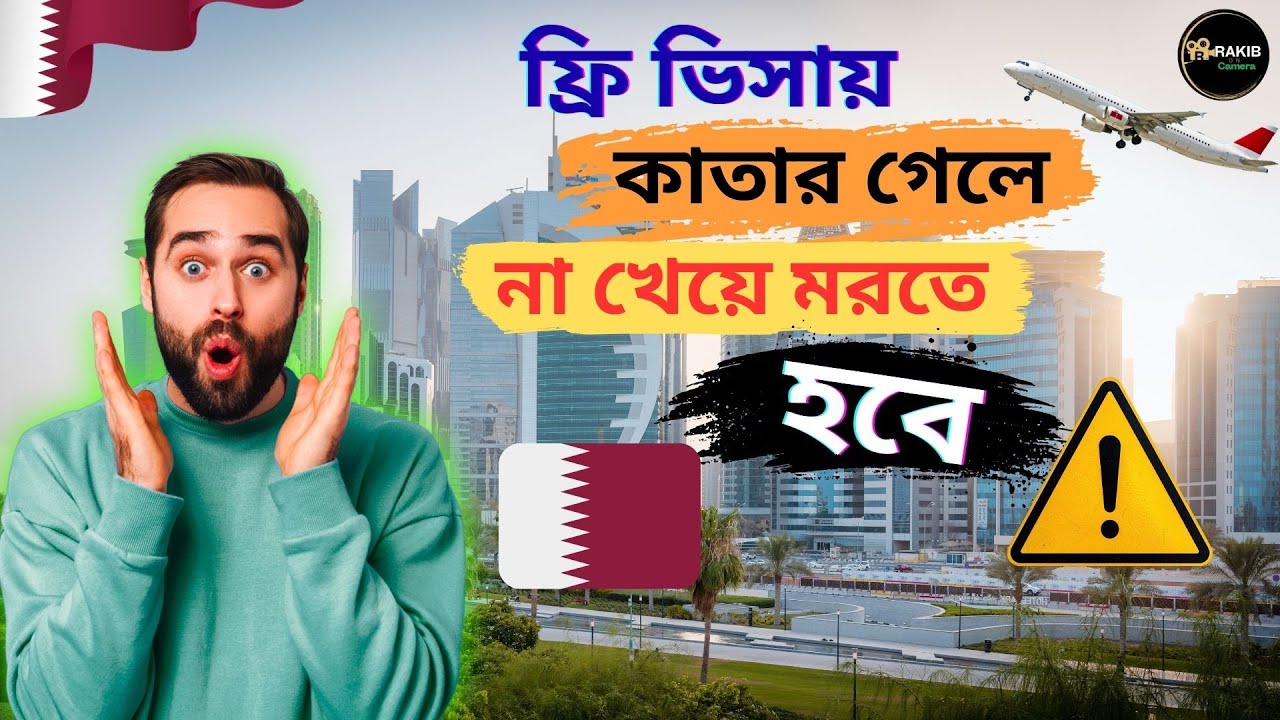 বর্তমানে ফ্রি ভিসায় কাতার গেলে না খেয়ে মরতে হবে কাদের ?আবার মাসে লক্ষ টাকা উপার্জন করতে পারবেন কারা?