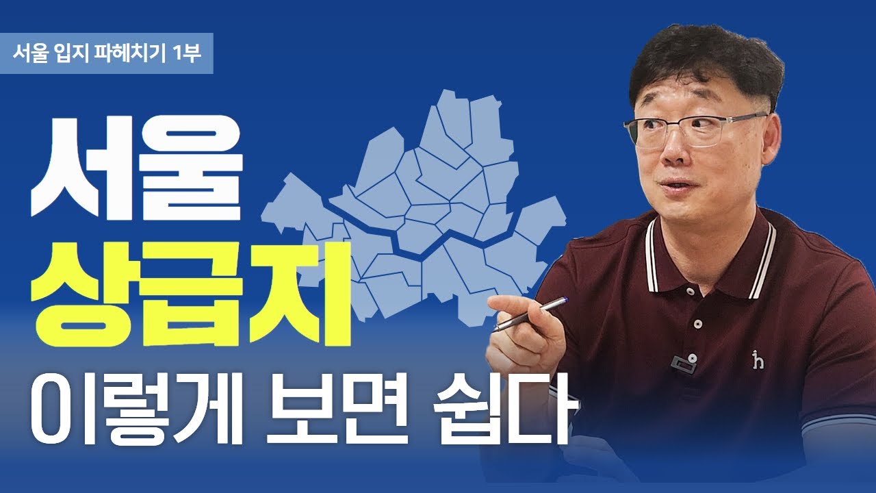 [서울 입지 공부 1편] 상급지 개념 이렇게 보셔야 합니다