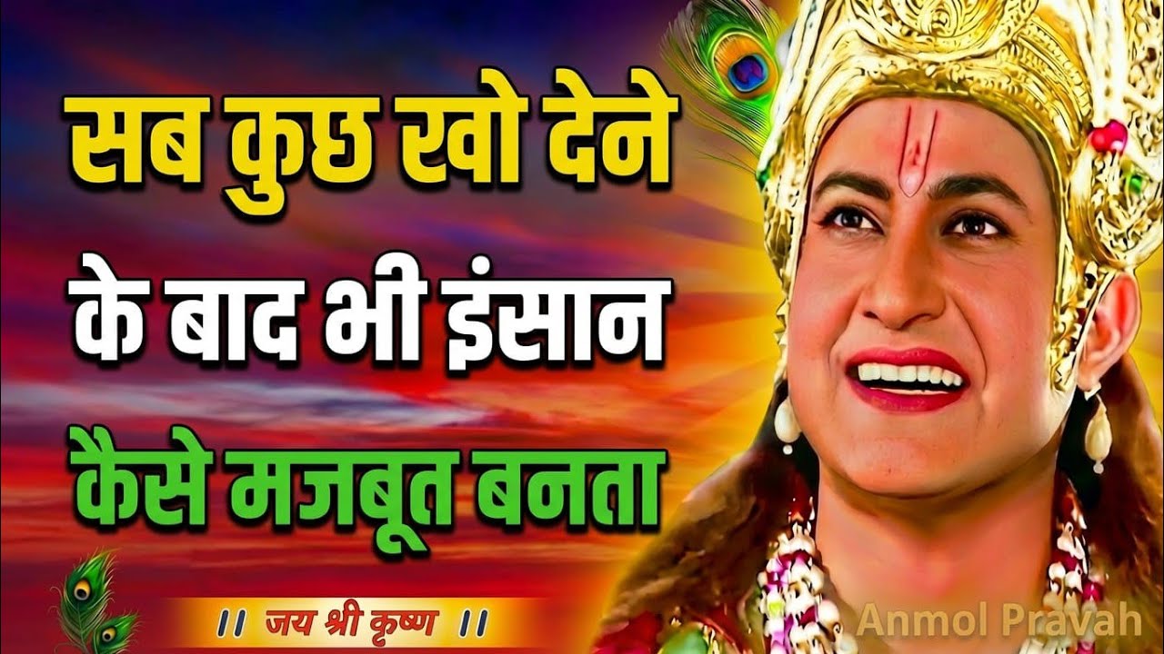 सब कुछ खो देने के बाद भी इंसान कैसे मजबूत बनता है | Krishna Vani | Best Krishna Motivational Speech